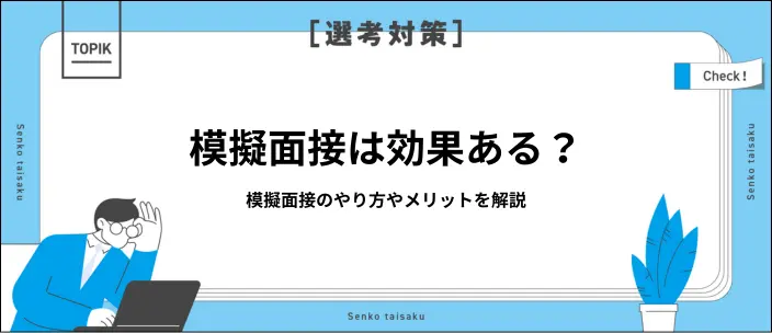 模擬面接のやり方とは?8ステップの流れと効果的なポイントを解説のイメージ