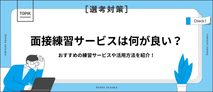 面接練習サービスは何がある? 選び方や効果的な使い方を紹介のイメージ