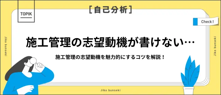 施工管理の志望動機はどう書けば良い？コツと新卒向けの例文を紹介！のイメージ