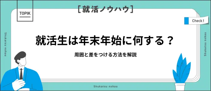就活生の年末年始の過ごし方は?周囲と差をつけるための10の行動を紹介のイメージ