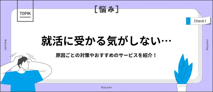 就活に受かる気がしない7つの原因と対策！おすすめのサービスも紹介のイメージ