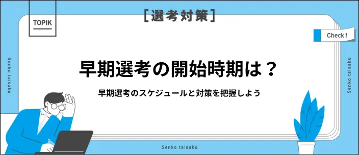 早期選考はいつから始まる？時期と内定をつかむための対策のイメージ