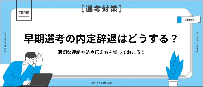 早期選考の内定は辞退できる?後悔しないためのポイントと注意点のイメージ