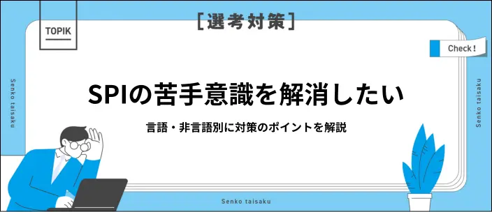 SPIができないのはなぜ?対策のポイントや解けないときの対処法を解説のイメージ