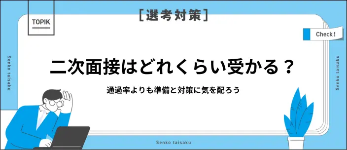 二次面接の通過率は? 好印象な回答方法や対策を知って合格をつかもう!のイメージ