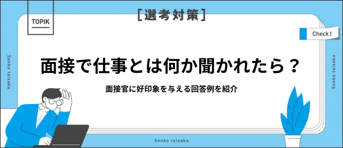 「あなたにとって仕事とは」の例文10選！回答で好印象を与えるコツを解説のイメージ