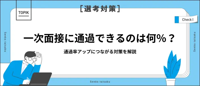 一次面接通過率は？受かりやすい人の特徴や確率を上げる対策方法を解説のイメージ