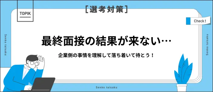 最終面接の結果が遅いのは落ちたから?遅れる理由や対処法を解説のイメージ