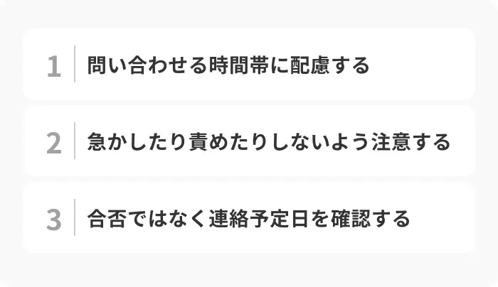 最終面接の結果を企業へ問い合わせる際の3つの注意点のイメージ
