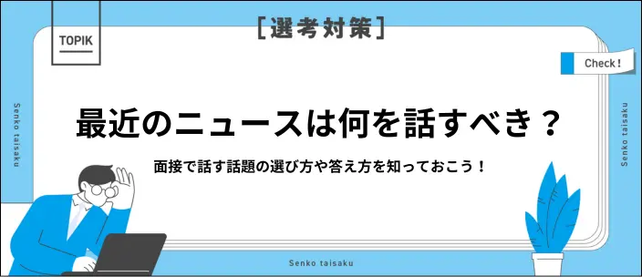 面接で最近のニュースを聞かれたら?好印象を与える答え方を解説!のイメージ