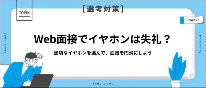 Web面接でイヤホンは使っても良い？おすすめの選び方と注意点を解説！のイメージ