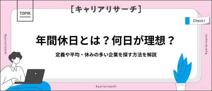 年間休日とは?平均や最低ラインと休みが多い企業を見つける方法を紹介のイメージ