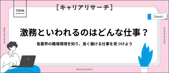 激務といわれる業界と職種を紹介!自分に合った仕事を見つけようのイメージ