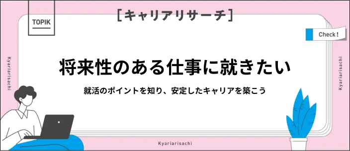 将来性のある仕事とは？15の職種一覧と就活のポイントを解説！のイメージ