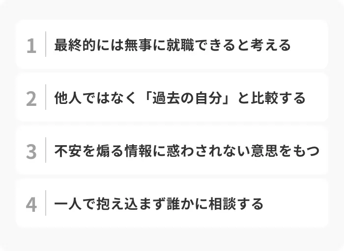 就活での不安を解消するための心得のイメージ
