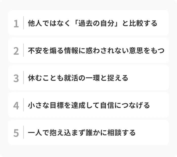 就活での不安を解消するための心得のイメージ