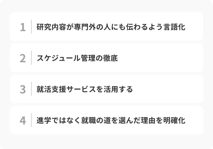 理学部生が就活を成功させるための4つのポイントのイメージ