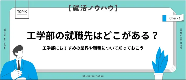 工学部の就職先は？おすすめ業界・職種と後悔しない選び方を解説のイメージ