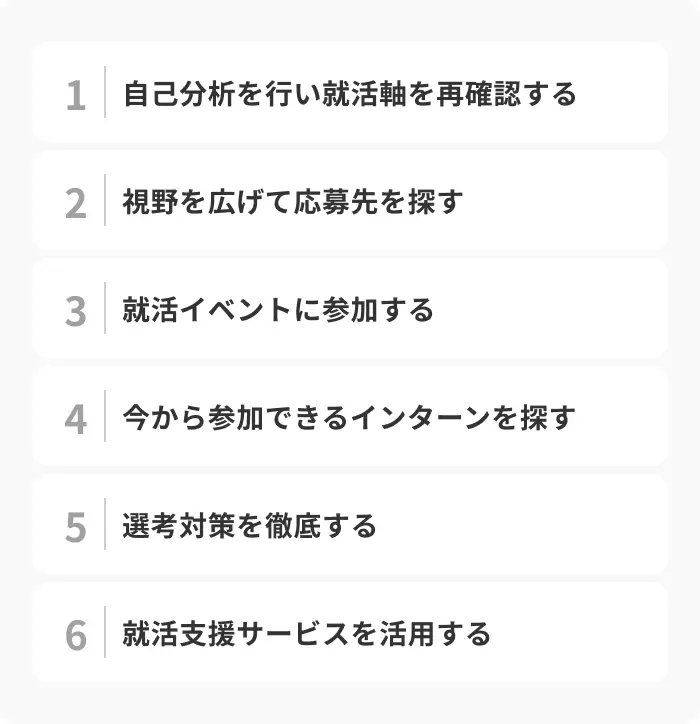 内定がない27卒が始めるべき6つのことのイメージ