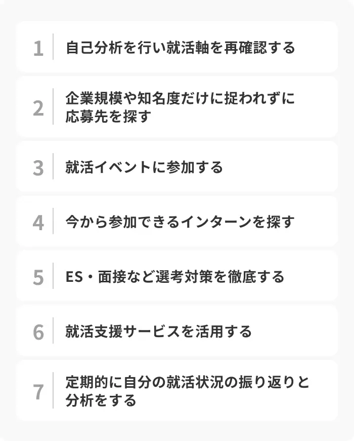 内定がない27卒が今から始めるべき7つのことのイメージ