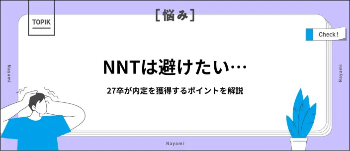 【27卒向け】NNTでヤバイ…今から内定を獲得する方法と就活のコツを紹介のイメージ