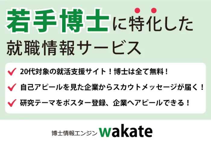 『博士情報エンジン wakate』のイメージ