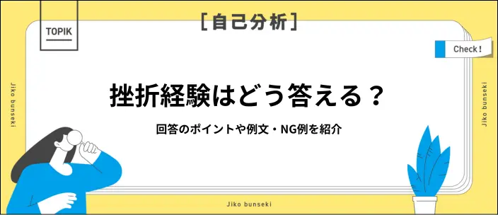 挫折経験の回答例文11選！エピソードがないときの対処法も紹介のイメージ