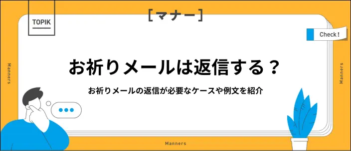 お祈りメールの返信は不要？逆転はある？必要な場合の例文や注意点のイメージ