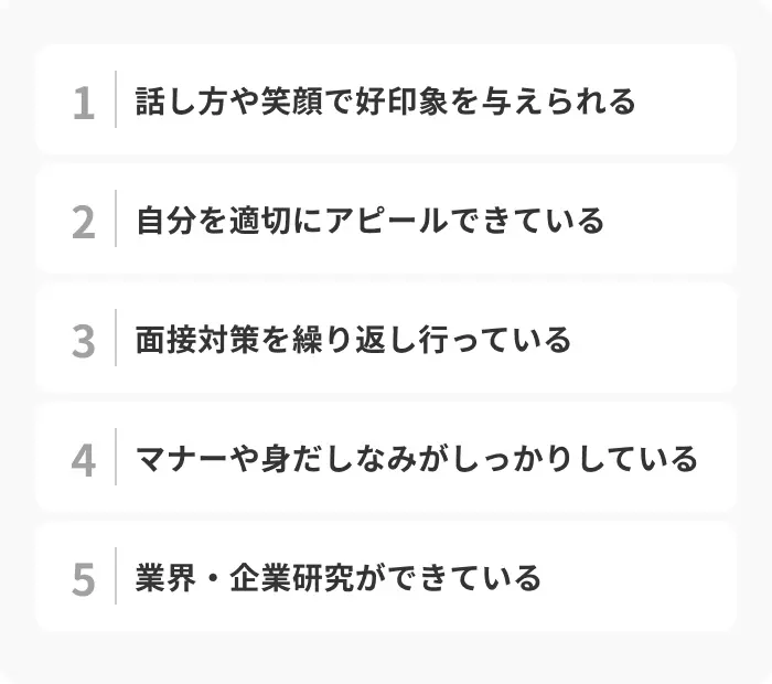面接で合格サインが出やすい人の特徴のイメージ