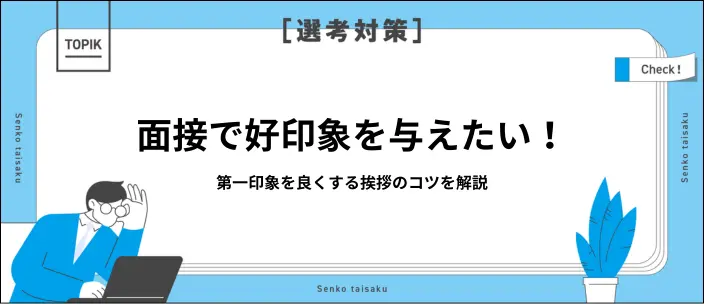 面接は挨拶が重要！受付・退出・Web面接時の例文とポイントを解説のイメージ