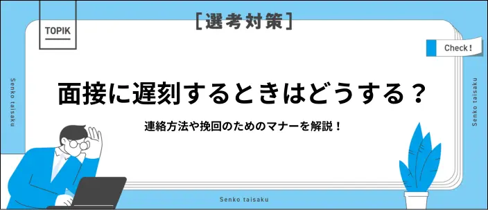 面接に遅刻しそうなときの対処法は？電話の例文やマナーを解説のイメージ