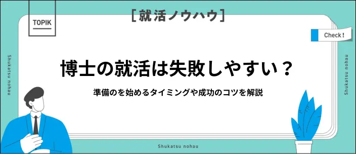 博士の就活は難しい?失敗を避けるために必要な準備と成功のコツを解説のイメージ