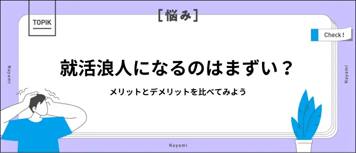 就活浪人とは？やめとけ・不利といわれる理由や就職留年との違いを解説のイメージ