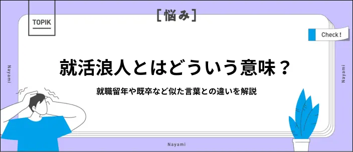 就活浪人とは？就職留年との違いや選択するメリット・デメリットを解説のイメージ