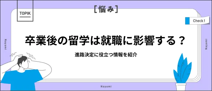 卒業後に留学したら新卒扱いになる?経験を活かして就活を成功させるコツのイメージ
