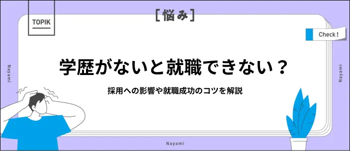 就職に学歴は関係ない?企業が重視するポイントや内定を獲得するコツを解説のイメージ