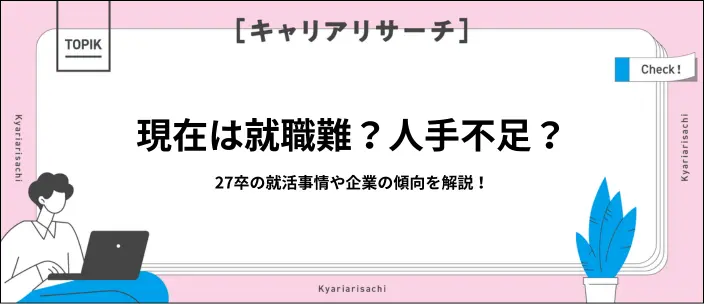 人手不足なのに就職難？27卒の内定状況や就職成功のポイントを解説のイメージ