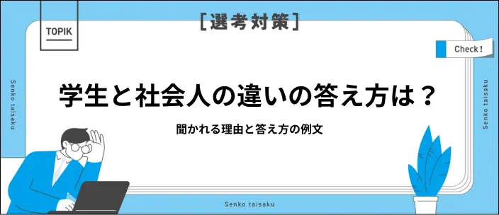 学生と社会人の違いって何?面接で聞かれたときの答え方!のイメージ