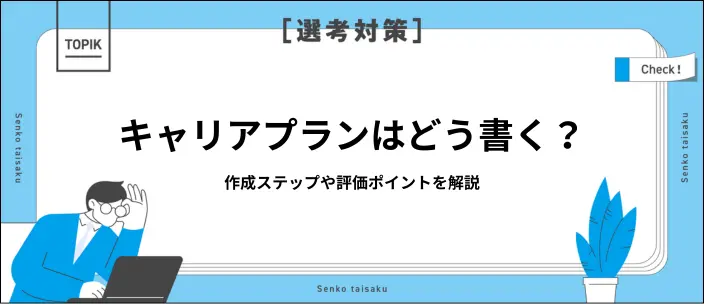 キャリアプランの例文20選！見つけ方や企業から評価されるポイントを解説のイメージ