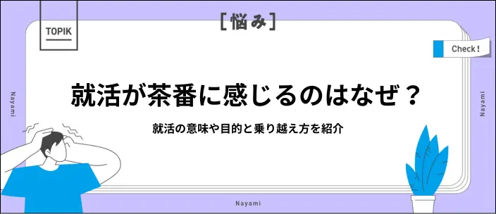 就活は茶番？くだらないと感じる8つの理由やモヤモヤの乗り越え方を紹介のイメージ