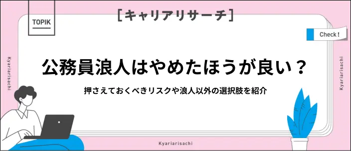 公務員浪人は人生終了？リスクや選択する際に意識したいポイントを解説のイメージ