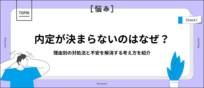 就活で内定が決まらない…選考通過につながる対処法13選を理由別に紹介！のイメージ