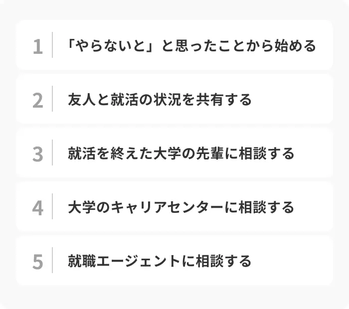 就活を何から始めるか分からず不安なときの対処法5選のイメージ