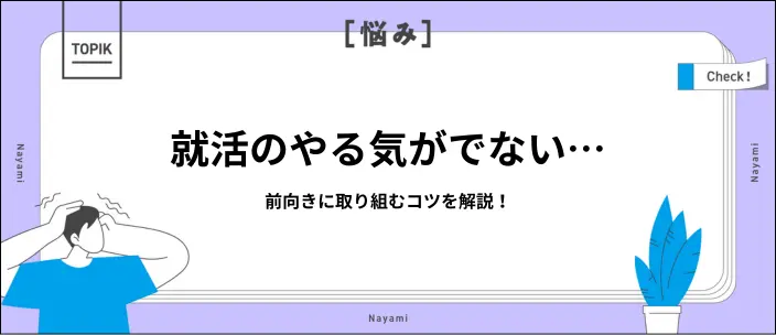 就活のやる気がでない原因は？対処法10個とマインドセットのコツを解説のイメージ