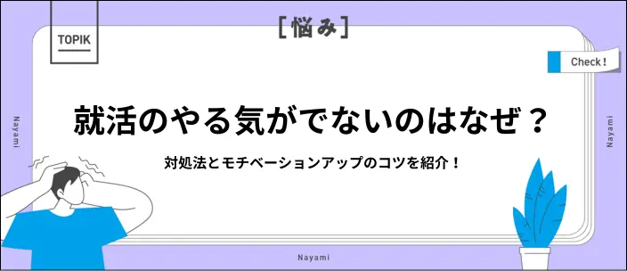 就活のやる気がでない9の原因と対処法！モチベーションアップのコツも解説のイメージ
