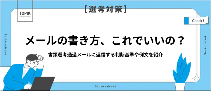 書類選考通過メールに返信する？しない？例文や印象を良くするマナーを解説のイメージ