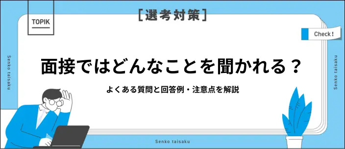 面接でよくある質問20選を回答例付きで解説！就活成功のための対策も紹介のイメージ