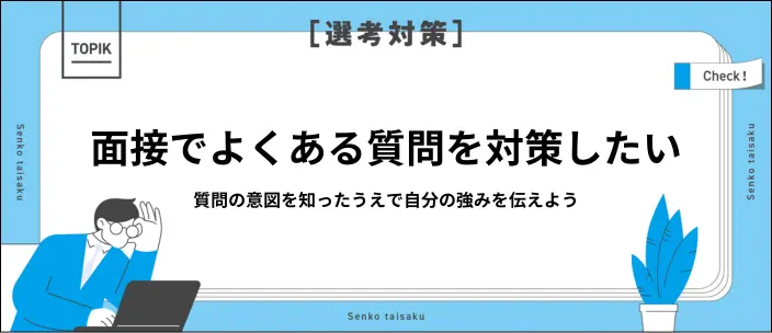 面接でよくある質問26選！逆質問の例や面接官が見ているポイントを紹介のイメージ
