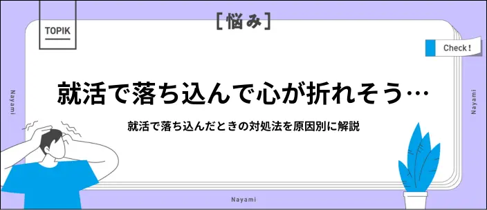 就活で落ち込むときの対処法は？就活うつにならないためのストレス解消法ものイメージ