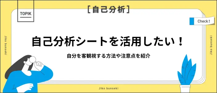 自己分析シートとは？おすすめの種類や作成時の注意点を紹介のイメージ